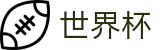 2026美加墨世界杯 · 世界杯决赛下注 | 2026世界杯正规渠道